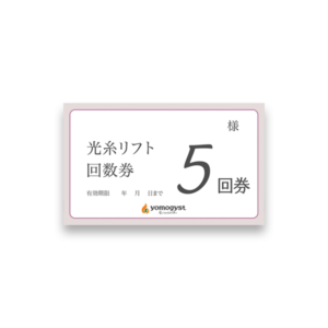 光糸リフトで小顔つくり回数券【５回券】