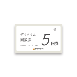 デイタイム回数券【5回券】よもぎ蒸し