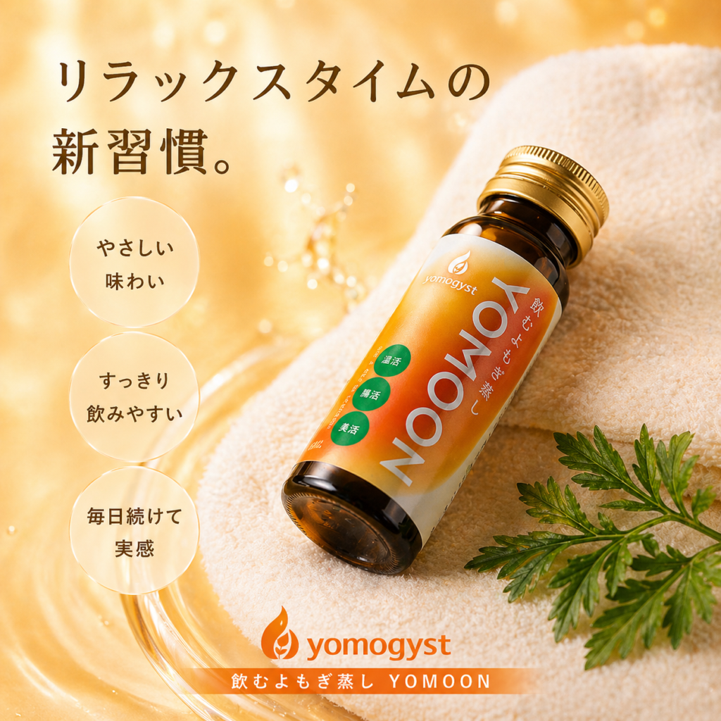 Yomogyst のボトルが置かれたリラックス提案の広告。黄みがかった背景とタオル、パセリの葉付き。